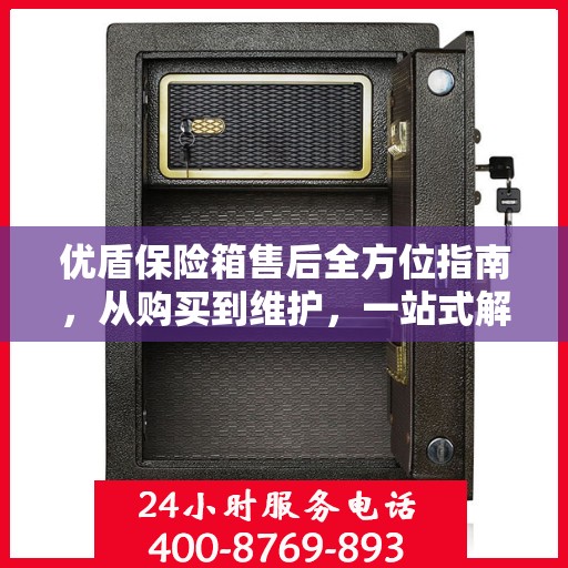 优盾保险箱售后全方位指南，从购买到维护，一站式解决方案！