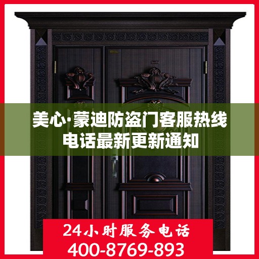 美心·蒙迪防盗门客服热线电话最新更新通知