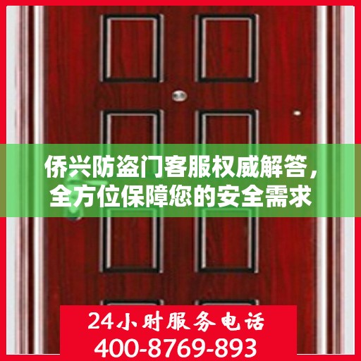 侨兴防盗门客服权威解答，全方位保障您的安全需求