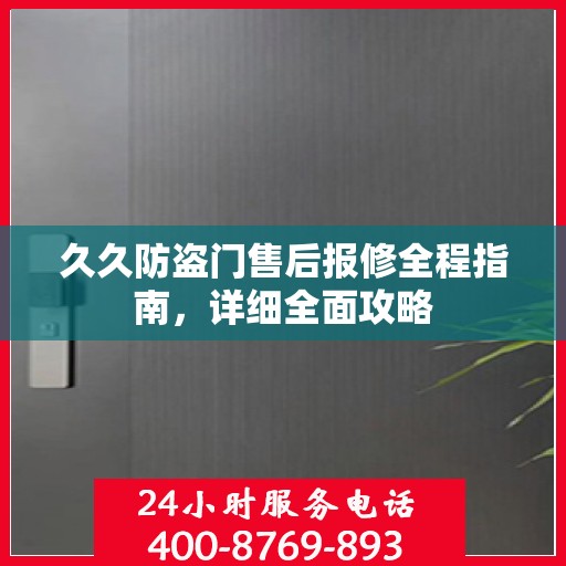 久久防盗门售后报修全程指南，详细全面攻略