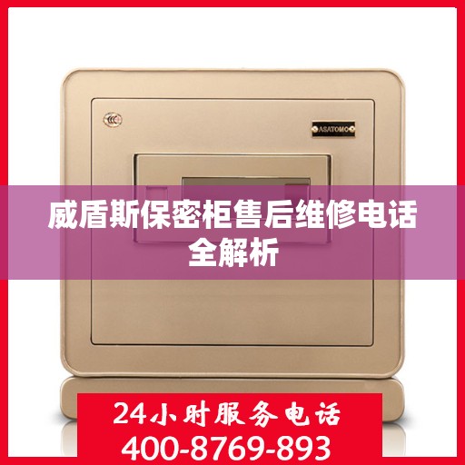 威盾斯保密柜售后维修电话全解析