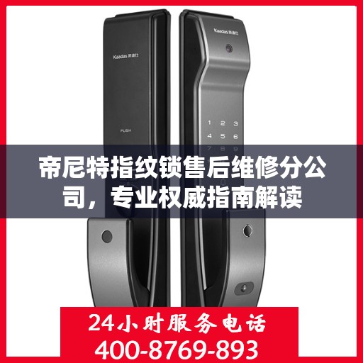 帝尼特指纹锁售后维修分公司，专业权威指南解读