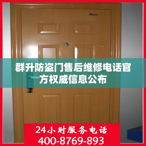 群升防盗门售后维修电话官方权威信息公布