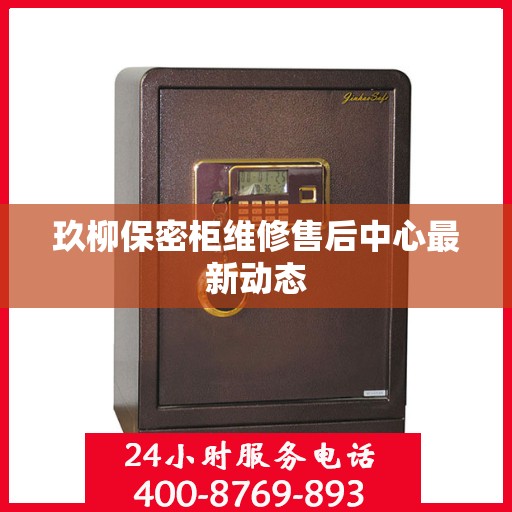 玖柳保密柜维修售后中心最新动态