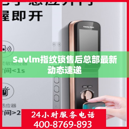 Savlm指纹锁售后总部最新动态速递