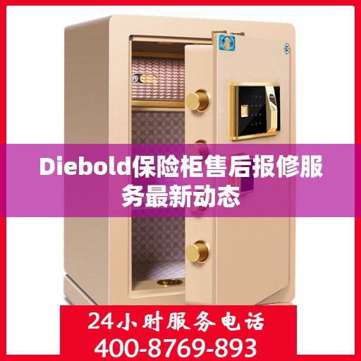 Diebold保险柜售后报修服务最新动态