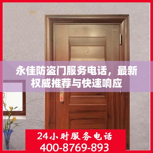 永佳防盗门服务电话，最新权威推荐与快速响应