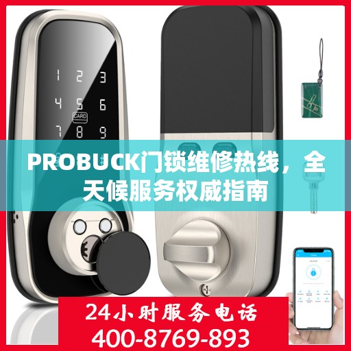 PROBUCK门锁维修热线，全天候服务权威指南