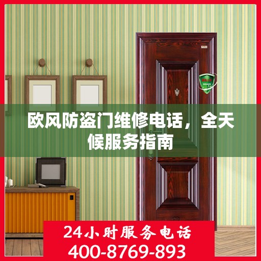 欧风防盗门维修电话，全天候服务指南