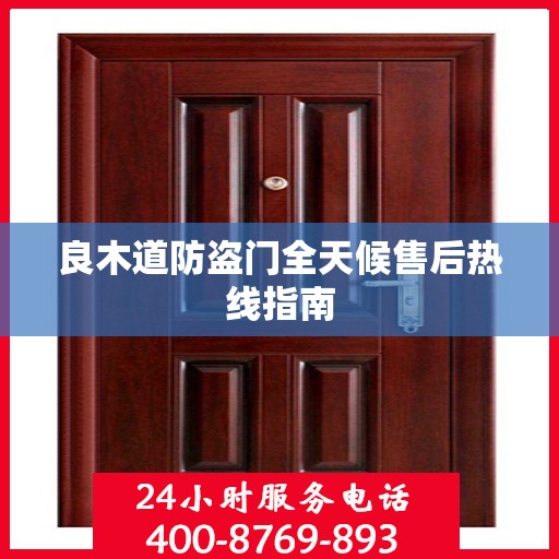 良木道防盗门全天候售后热线指南