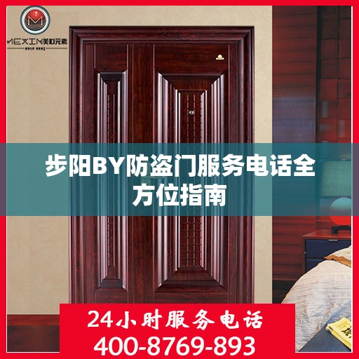 步阳BY防盗门服务电话全方位指南