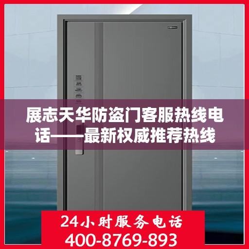 展志天华防盗门客服热线电话——最新权威推荐热线