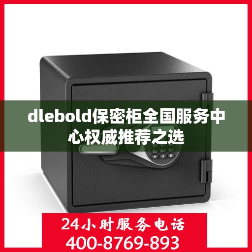 dlebold保密柜全国服务中心权威推荐之选