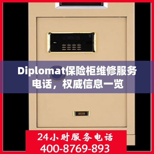 Diplomat保险柜维修服务电话，权威信息一览