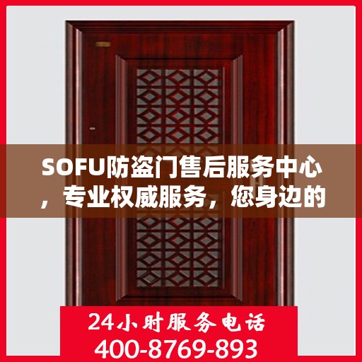 SOFU防盗门售后服务中心，专业权威服务，您身边的信赖之选