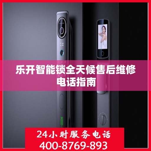 乐开智能锁全天候售后维修电话指南