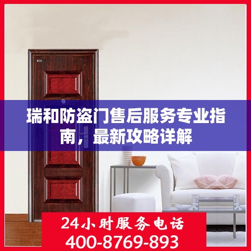 瑞和防盗门售后服务专业指南，最新攻略详解