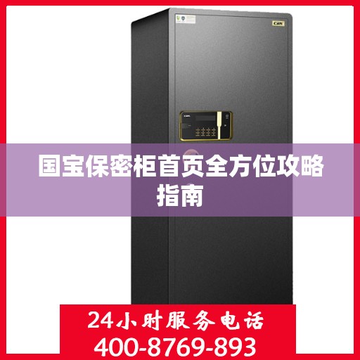 国宝保密柜首页全方位攻略指南