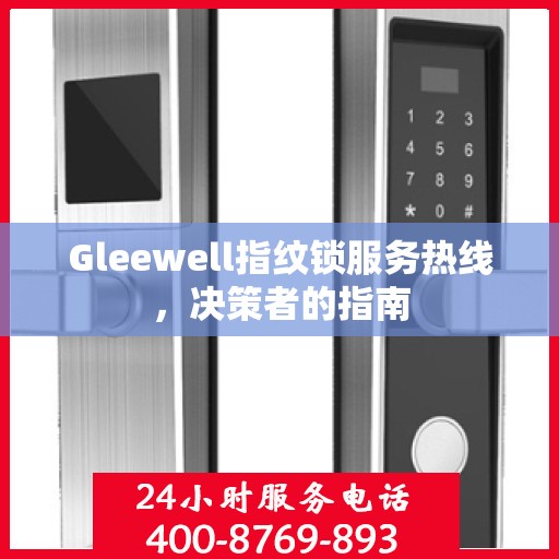 Gleewell指纹锁服务热线，决策者的指南