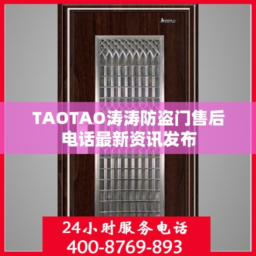 TAOTAO涛涛防盗门售后电话最新资讯发布