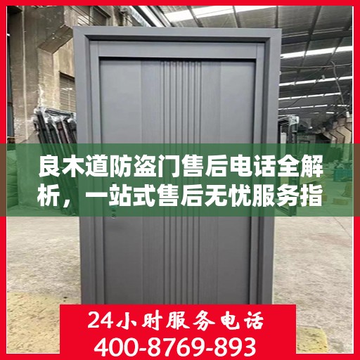 良木道防盗门售后电话全解析，一站式售后无忧服务指南