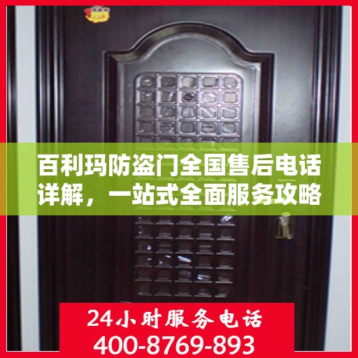 百利玛防盗门全国售后电话详解，一站式全面服务攻略