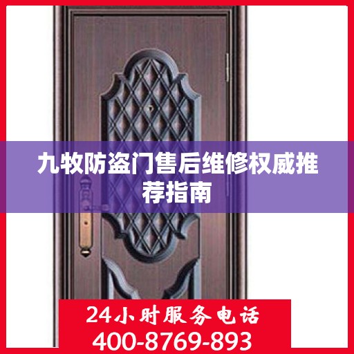 九牧防盗门售后维修权威推荐指南