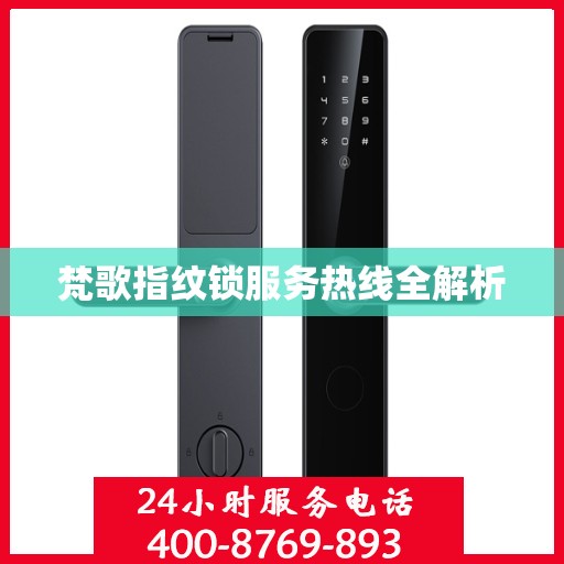 梵歌指纹锁服务热线全解析