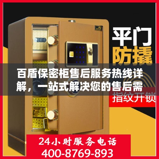 百盾保密柜售后服务热线详解，一站式解决您的售后需求