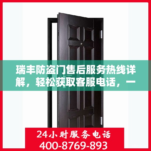 瑞丰防盗门售后服务热线详解，轻松获取客服电话，一站式解决您的问题！