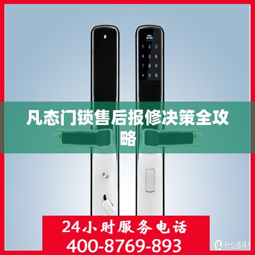 凡态门锁售后报修决策全攻略