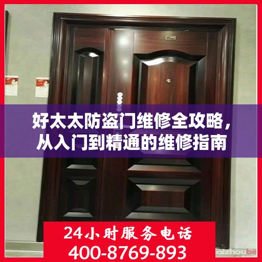 好太太防盗门维修全攻略，从入门到精通的维修指南