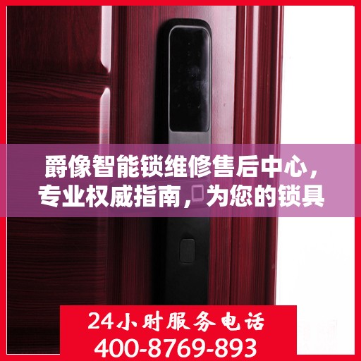 爵像智能锁维修售后中心，专业权威指南，为您的锁具保驾护航