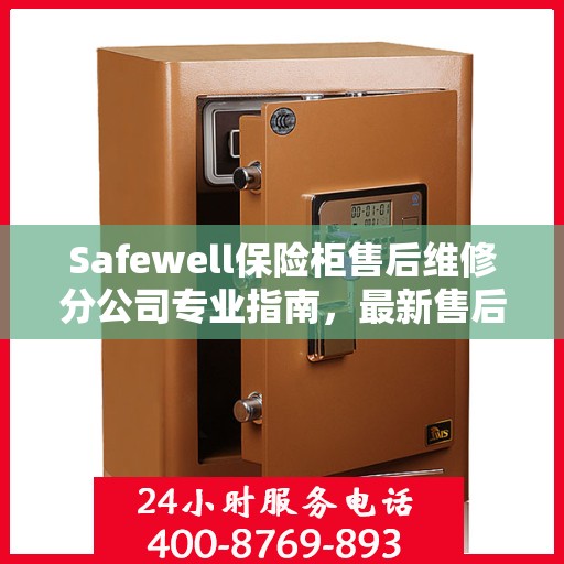 Safewell保险柜售后维修分公司专业指南，最新售后维修攻略