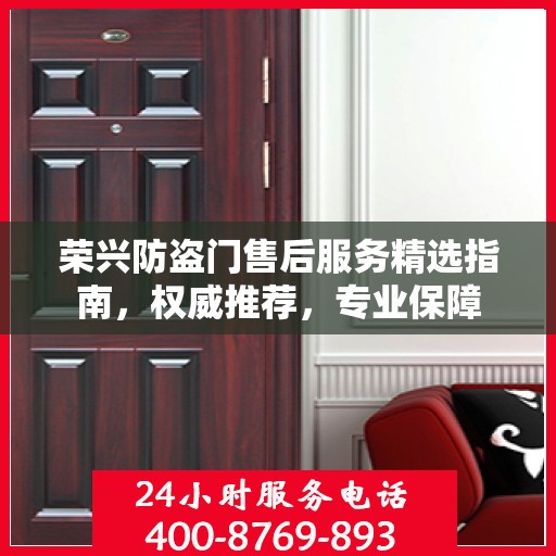 荣兴防盗门售后服务精选指南，权威推荐，专业保障