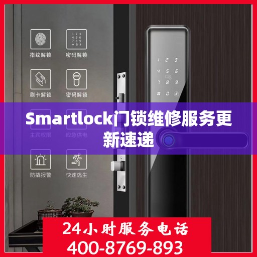 Smartlock门锁维修服务更新速递
