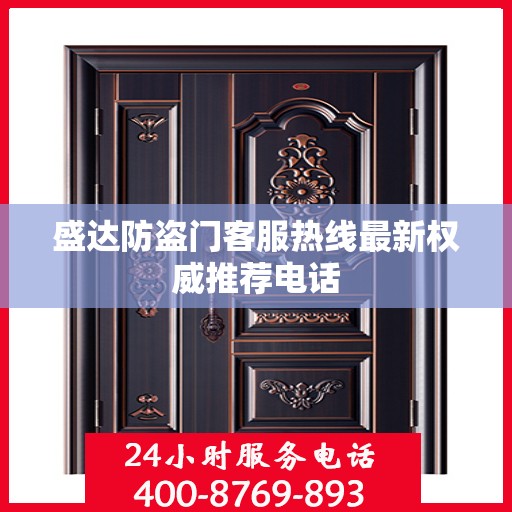 盛达防盗门客服热线最新权威推荐电话