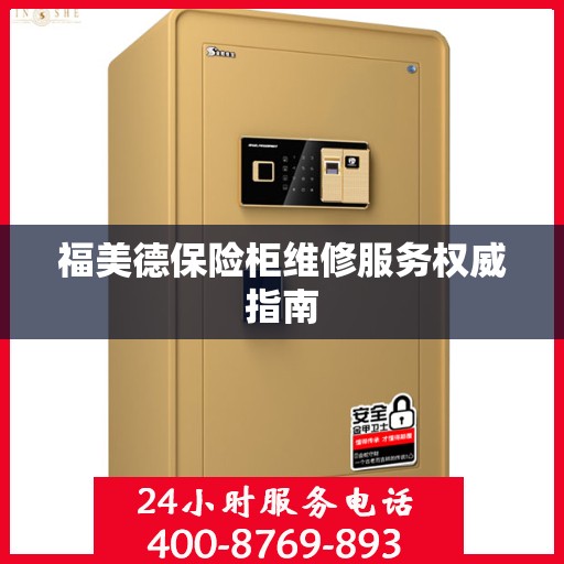 福美德保险柜维修服务权威指南