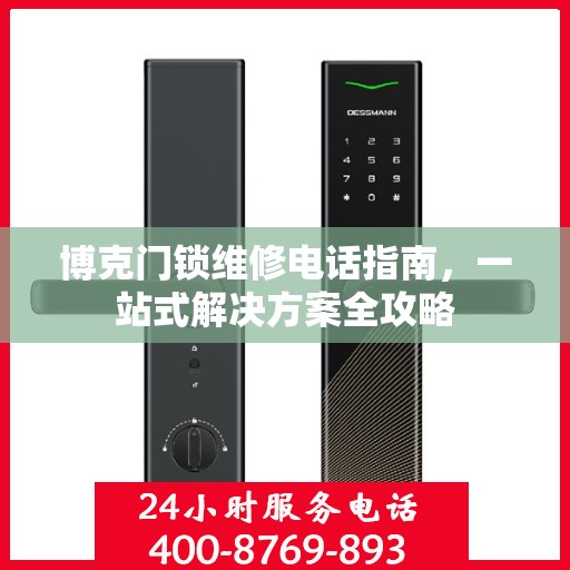 博克门锁维修电话指南，一站式解决方案全攻略