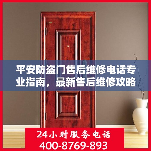 平安防盗门售后维修电话专业指南，最新售后维修攻略