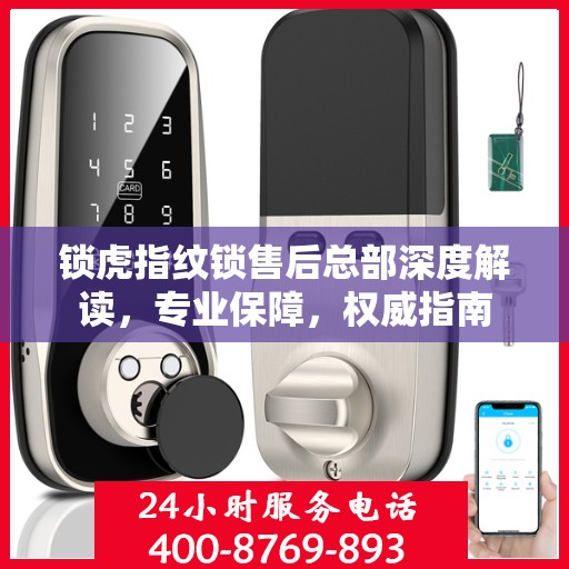 锁虎指纹锁售后总部深度解读，专业保障，权威指南