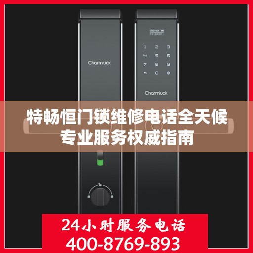 特畅恒门锁维修电话全天候专业服务权威指南