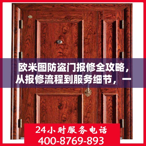 欧米图防盗门报修全攻略，从报修流程到服务细节，一次搞懂！