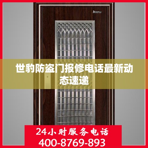 世豹防盗门报修电话最新动态速递