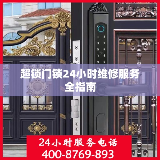超锁门锁24小时维修服务全指南
