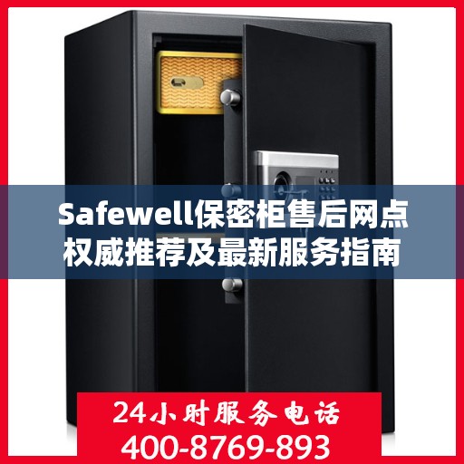 Safewell保密柜售后网点权威推荐及最新服务指南
