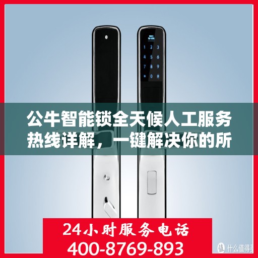 公牛智能锁全天候人工服务热线详解，一键解决你的所有疑问