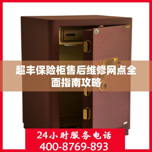 超丰保险柜售后维修网点全面指南攻略