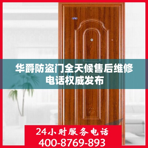华爵防盗门全天候售后维修电话权威发布