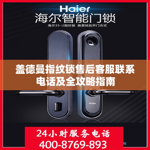盖德曼指纹锁售后客服联系电话及全攻略指南